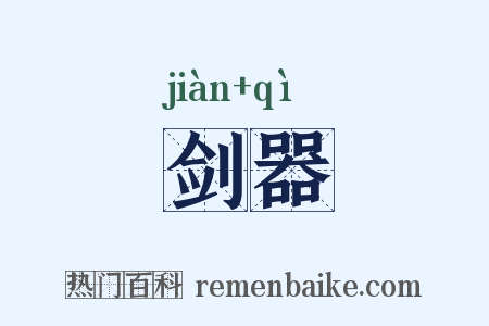 剑器是什么意思的图片